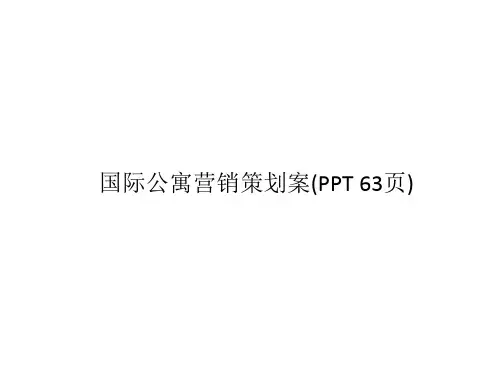 国际公寓营销策划案(PPT 63页)
