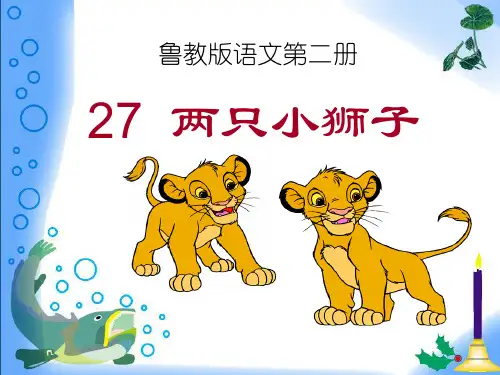 《两只小狮子》鲁教版一年级语文下册教材课件ppt(3篇)