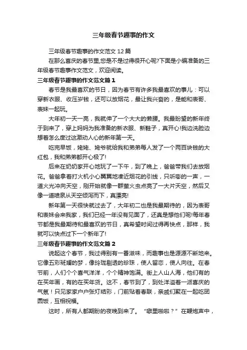 三年级春节趣事的作文范文12篇