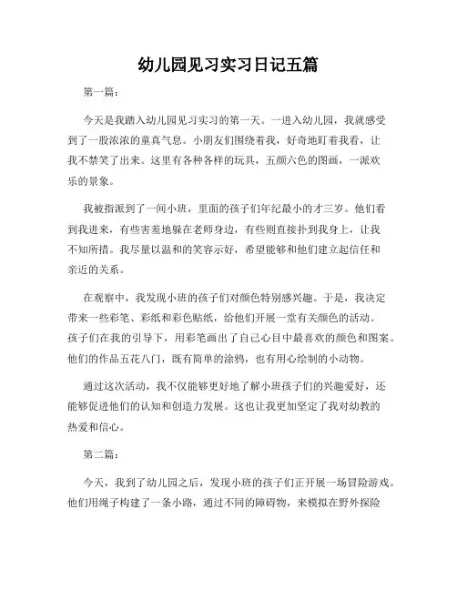 幼儿园见习实习日记五篇