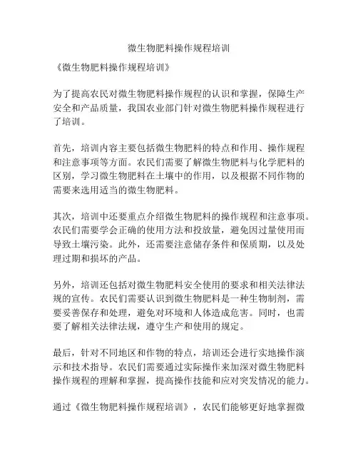 微生物肥料操作规程培训