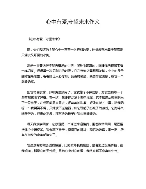 心中有爱,守望未来作文