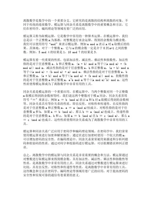 离散数学中的模运算与同余关系