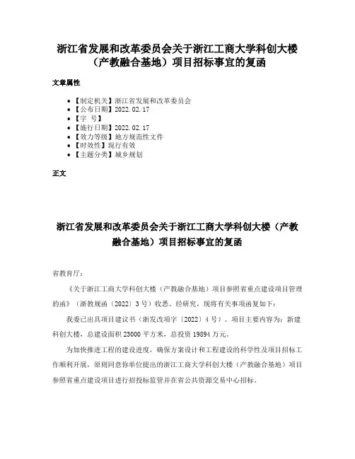 浙江省发展和改革委员会关于浙江工商大学科创大楼（产教融合基地）项目招标事宜的复函