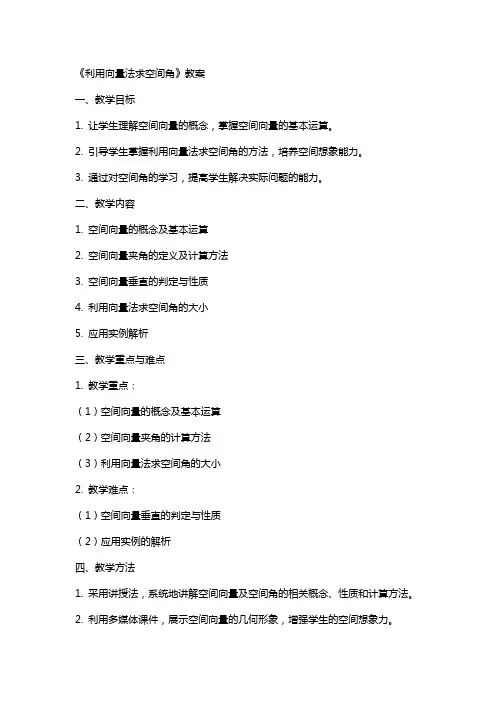 《利用向量法求空间角》教案
