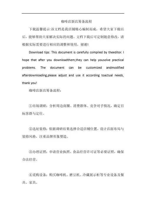 咖啡店新店筹备流程