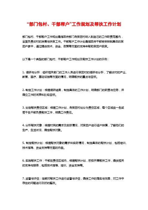 “部门包村、干部帮户”工作规划及帮扶工作计划