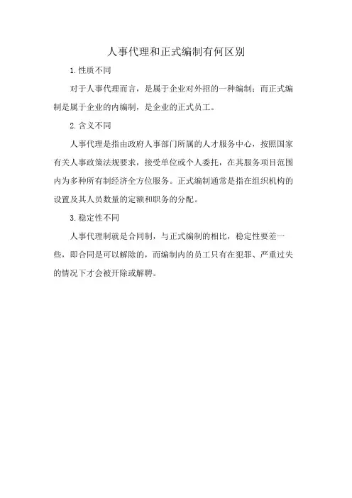 人事代理和正式编制有何区别