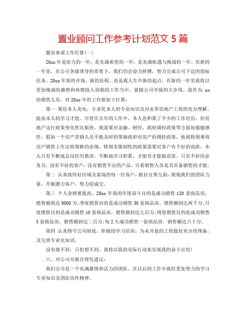 置业顾问工作参考计划范文5篇