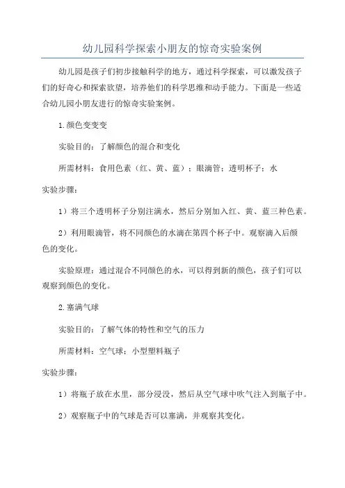 幼儿园科学探索小朋友的惊奇实验案例