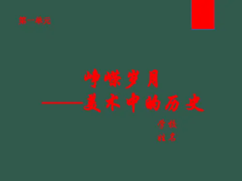 第一单元+第一课+情感表达+课件+2024——2025学年人教版初中美术七年级上册 (1)