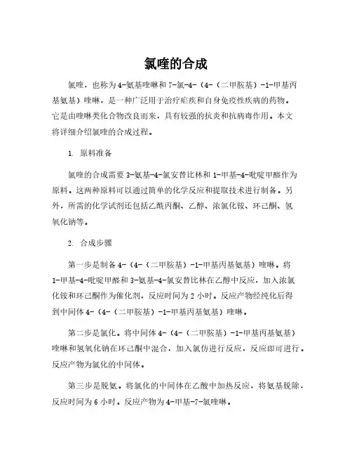 氯喹的合成