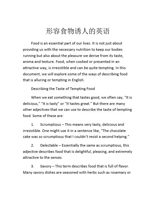 形容食物诱人的英语