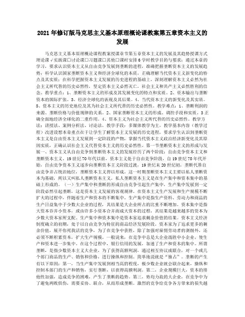 2021年修订版马克思主义基本原理概论课教案第五章资本主义的发展