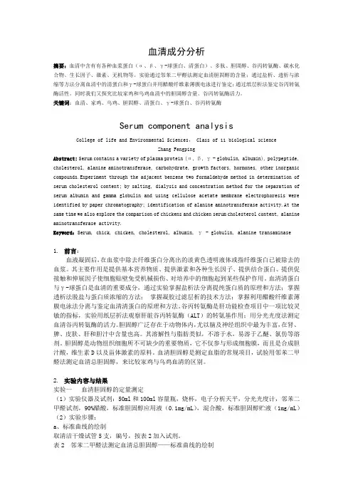 实验：血清成分分析--