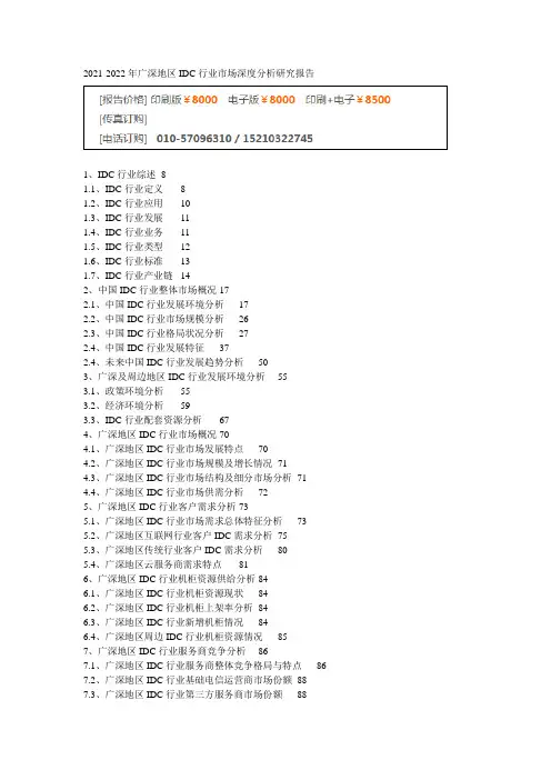 2021-2022年广深地区IDC行业市场深度分析研究报告
