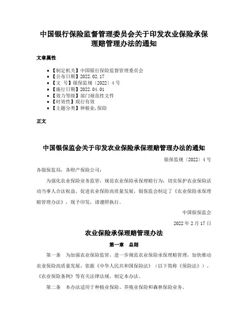 中国银行保险监督管理委员会关于印发农业保险承保理赔管理办法的通知