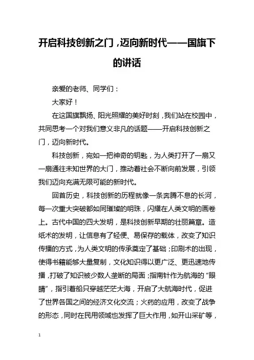 开启科技创新之门,迈向新时代——国旗下的讲话