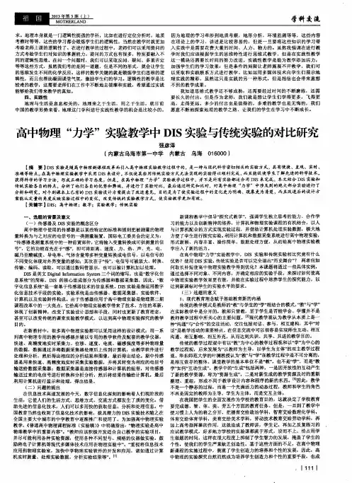 高中物理“力学”实验教学中DIS实验与传统实验的对比研究