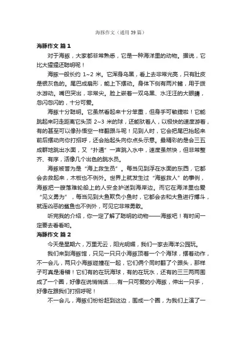 海豚作文（通用39篇）