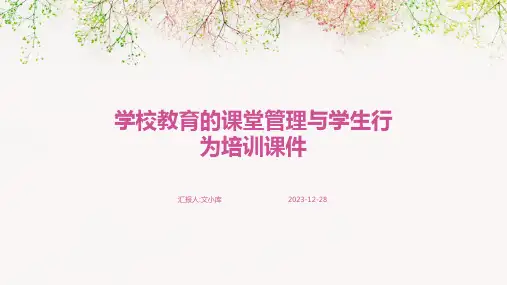 学校教育的课堂管理与学生行为培训课件