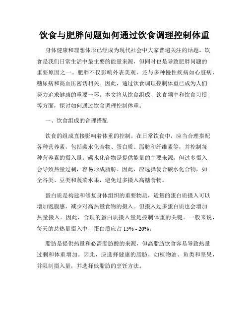 饮食与肥胖问题如何通过饮食调理控制体重