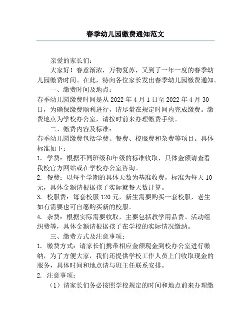 春季幼儿园缴费通知范文