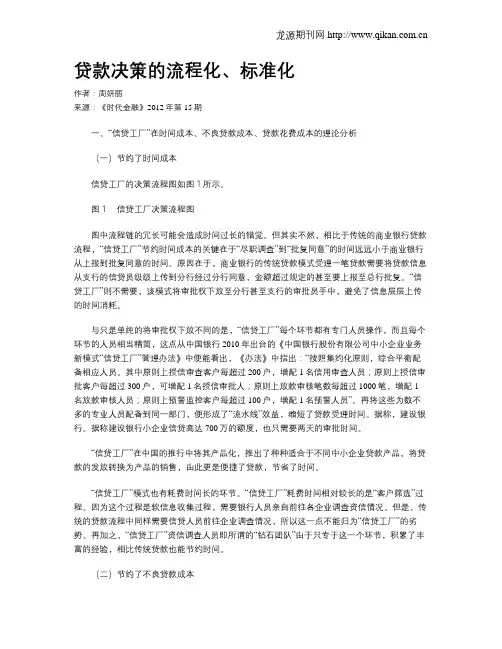 贷款决策的流程化、标准化