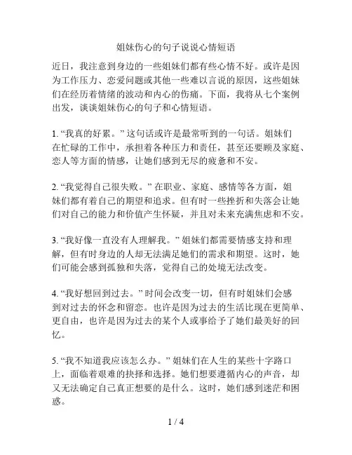 姐妹伤心的句子说说心情短语