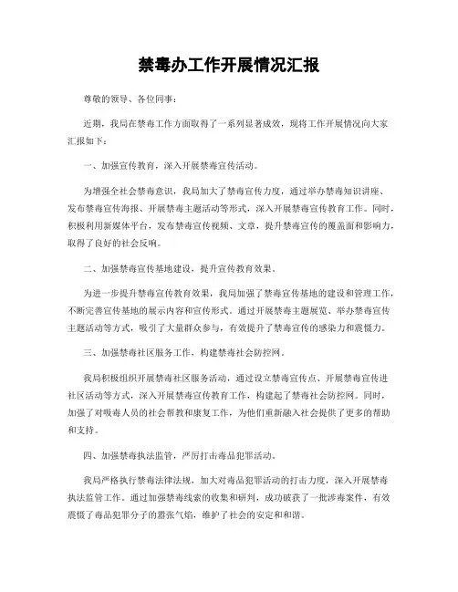 禁毒办工作开展情况汇报