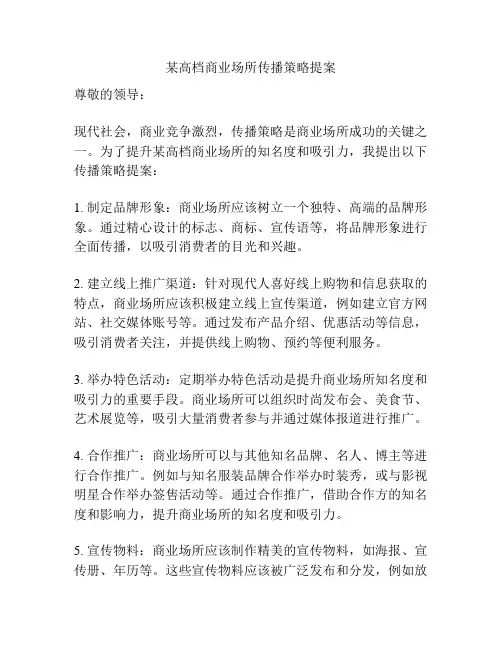 某高档商业场所传播策略提案