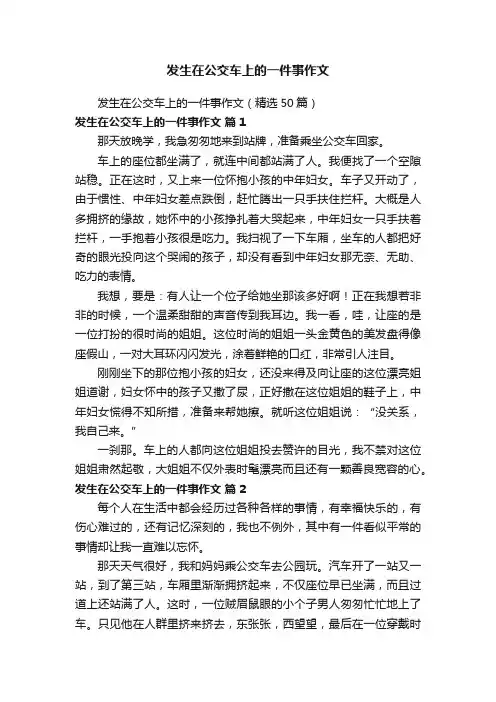 发生在公交车上的一件事作文（精选50篇）