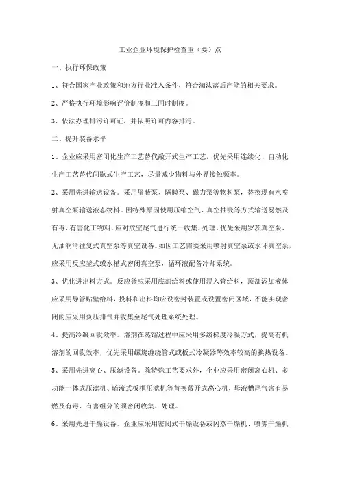 工业企业环境保护检查重(要)点