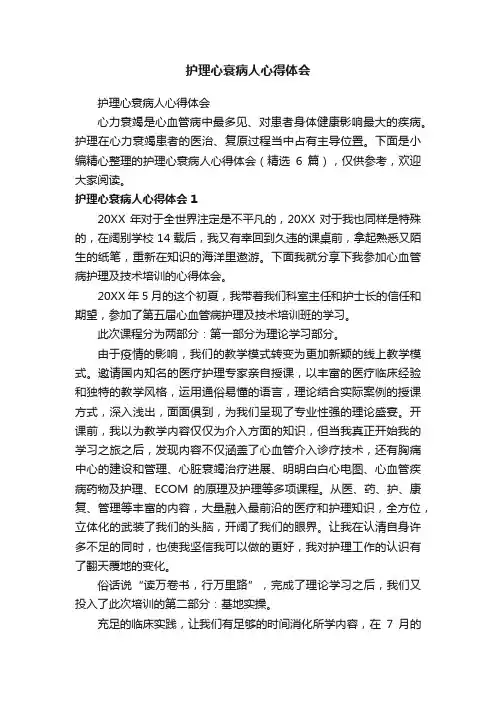 护理心衰病人心得体会（精选6篇）