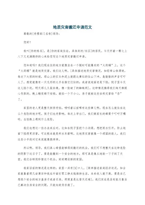 地质灾害搬迁申请范文