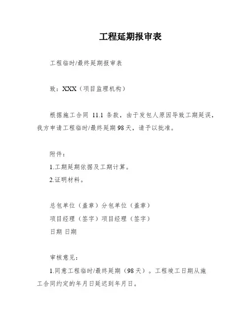 工程延期报审表