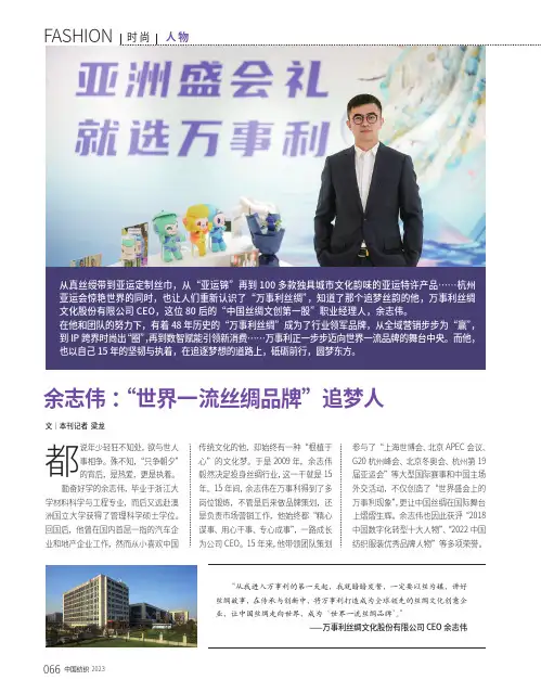 余志伟：“世界一流丝绸品牌”追梦人