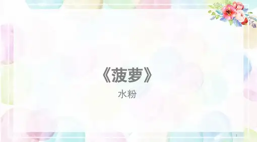 《菠萝 》少儿水粉美术PPT课件