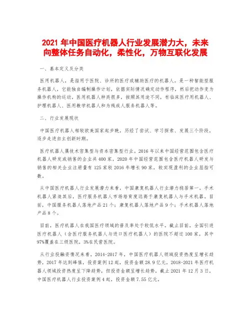 2021年中国医疗机器人行业发展潜力大,未来向整体任务自动化,柔性化,万物互联化发展
