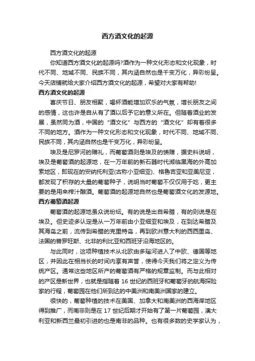 西方酒文化的起源