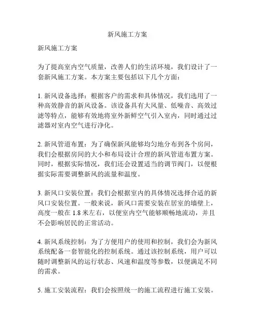 新风施工方案