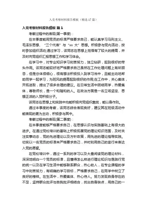 入党考察材料报告模板（精选17篇）
