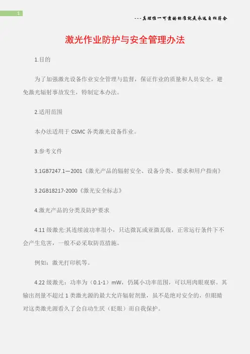 (职业健康)激光作业防护与安全管理办法