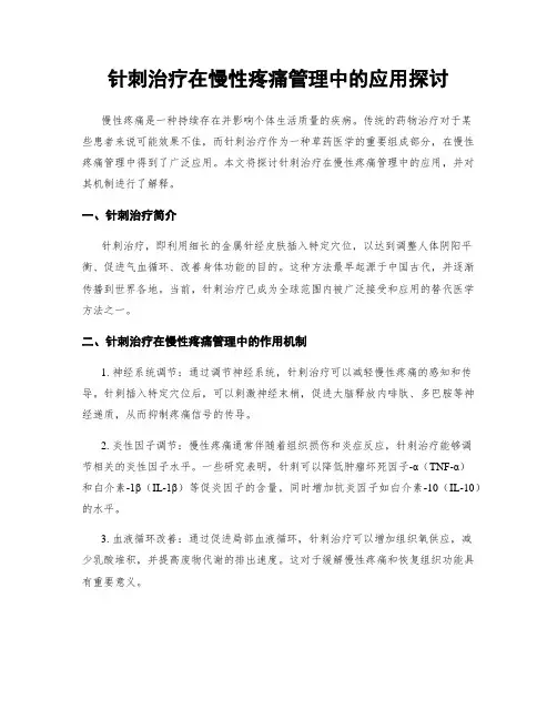 针刺治疗在慢性疼痛管理中的应用探讨