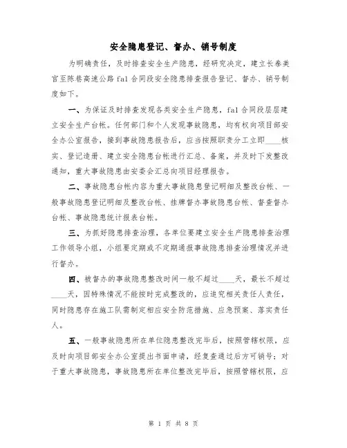 安全隐患登记、督办、销号制度（6篇）