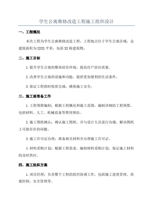 学生公寓维修改造工程施工组织设计