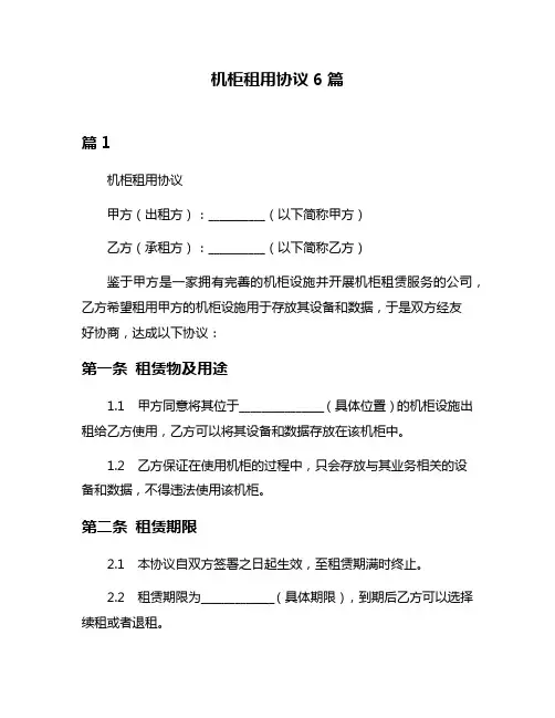 机柜租用协议6篇