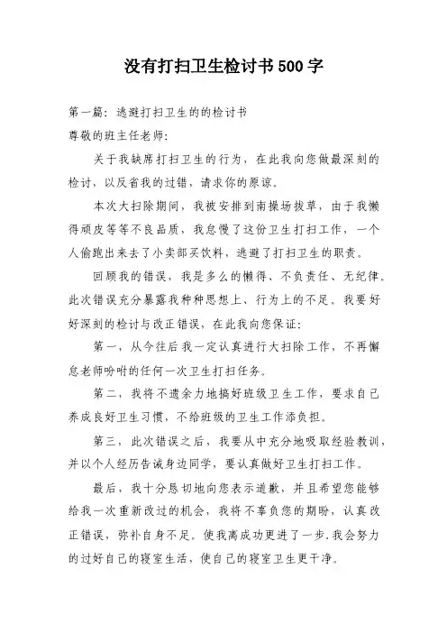 没有打扫卫生检讨书500字