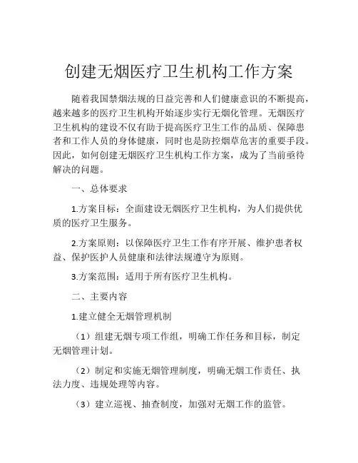 创建无烟医疗卫生机构工作方案
