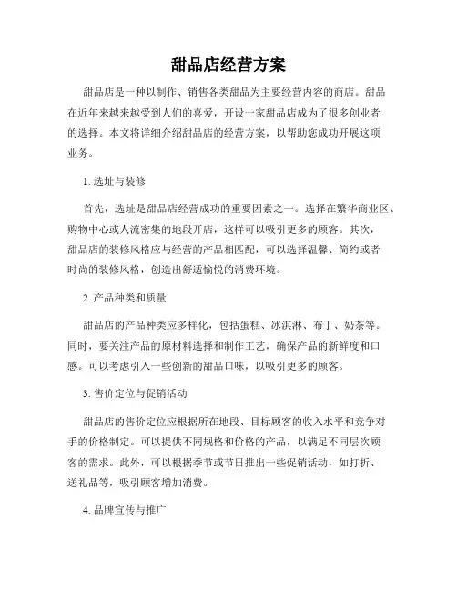 甜品店经营方案